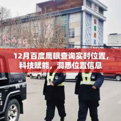 百度鹰眼实时位置查询,科技洞悉定位数据