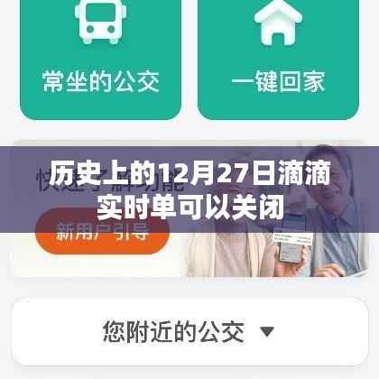 滴滴实时单历史关闭功能回顾,12月27日重要事件回顾