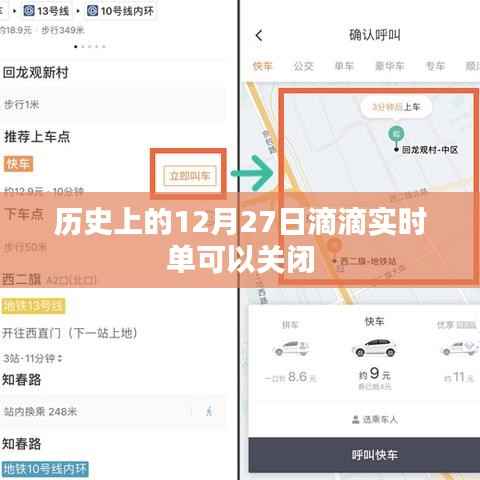 滴滴实时单历史关闭功能回顾,12月27日重要事件回顾