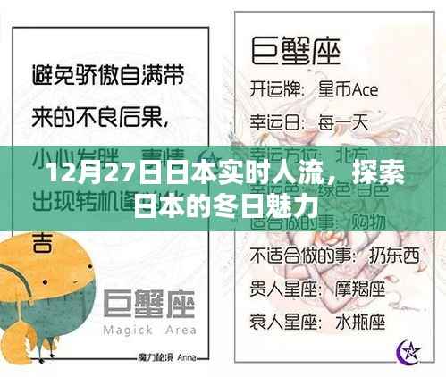 日本冬日魅力,实时人流探索与体验