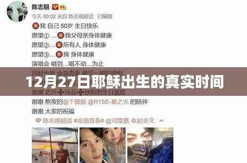 耶稣诞生真实时间揭秘,12月27日这一天