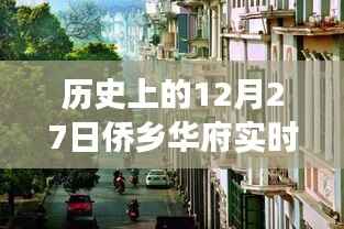 历史上的侨乡华府,十二月二十七日高清实景图片展示