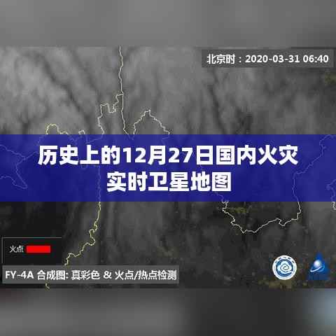 火灾实时卫星地图,历史上的十二月二十七日回顾