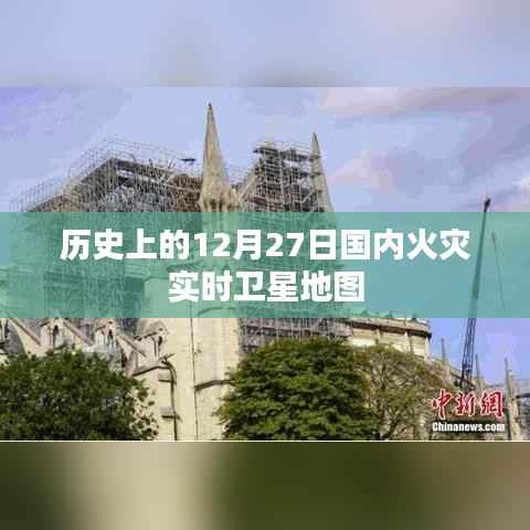 火灾实时卫星地图,历史上的十二月二十七日回顾