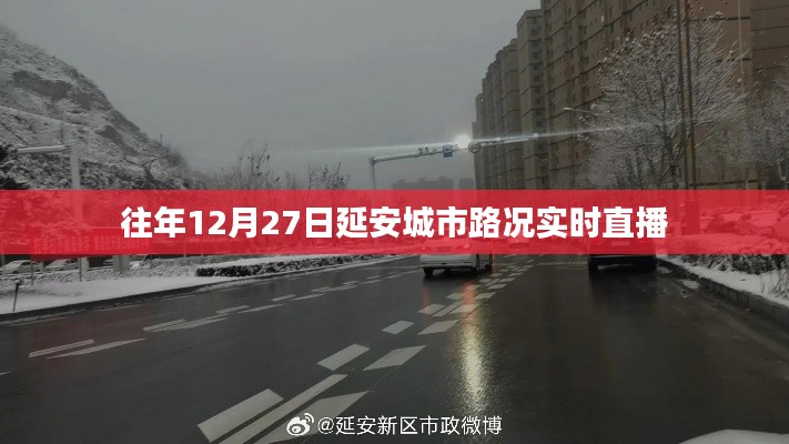 延安城市路况直播,往年12月27日实时路况播报