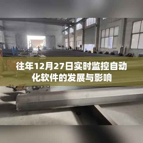 实时自动化软件监控的发展及其深远影响