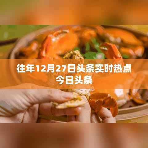 往年12月27日头条热点新闻速递