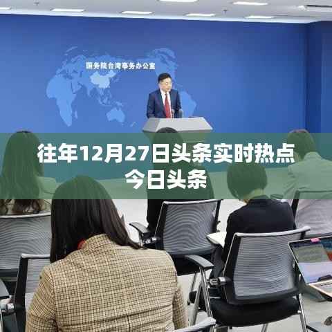 往年12月27日头条热点新闻速递