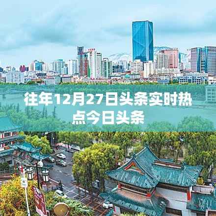 往年12月27日头条热点新闻速递