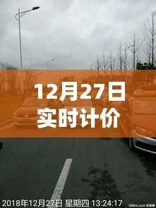 12月27日实时计价如何应对堵车打车问题?