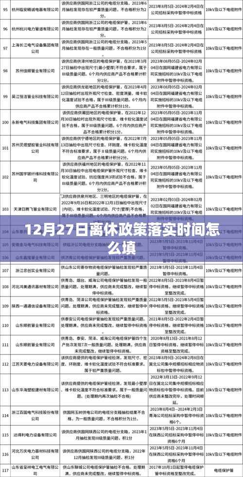 离休政策落实时间解读，如何正确填写12月27日之后的离休时间