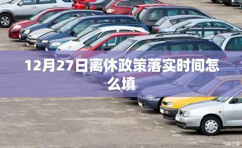 离休政策落实时间解读,如何正确填写12月27日之后的离休时间