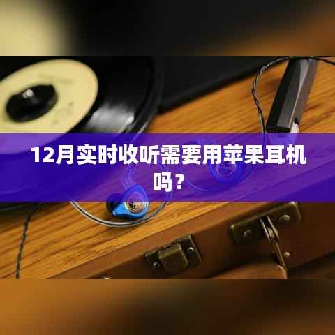 12月实时收听是否需要苹果耳机?