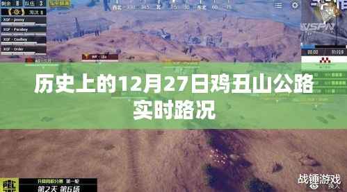 历史上的鸡丑山公路实时路况，12月27日路况回顾