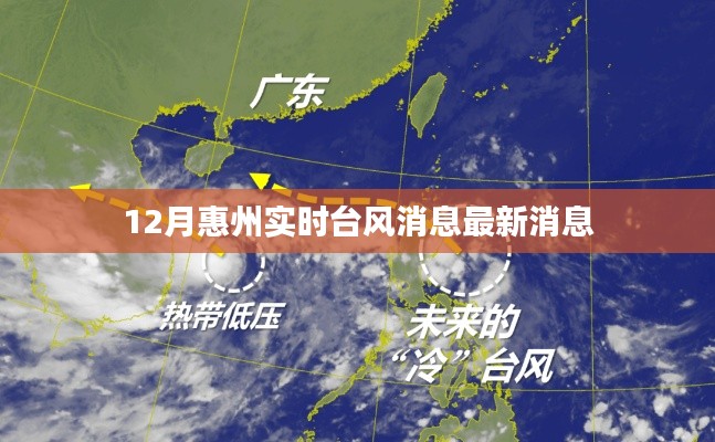 惠州最新台风消息实时播报(12月)