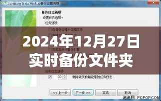 2024年实时备份文件夹操作指南