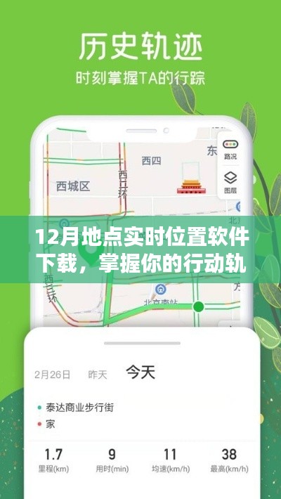 12月实时位置追踪软件下载,行动轨迹一手掌握