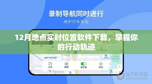 12月实时位置追踪软件下载,行动轨迹一手掌握
