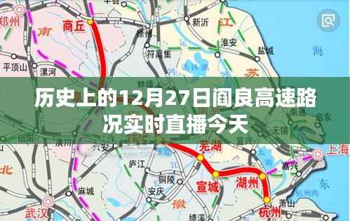 历史上的12月27日阎良高速实时路况直播报道