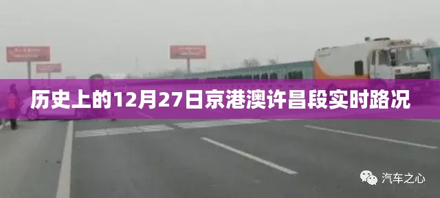 京港澳许昌段12月27日实时路况回顾