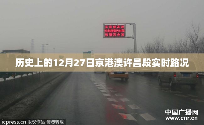 京港澳许昌段12月27日实时路况回顾