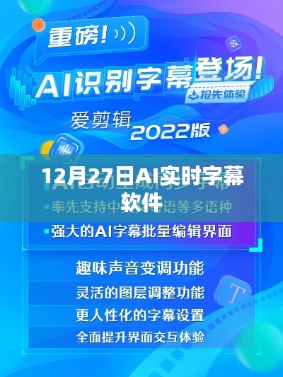 AI实时字幕软件,开启智能字幕新纪元