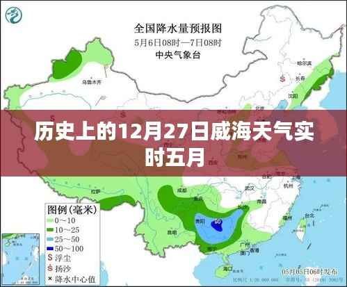 历史上的威海五月天气实时查询