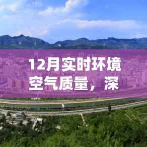 12月空气质量深度解析及应对战略