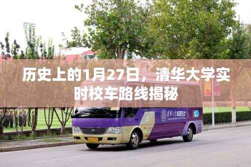 揭秘清华大学实时校车路线历史,一月二十七日回顾