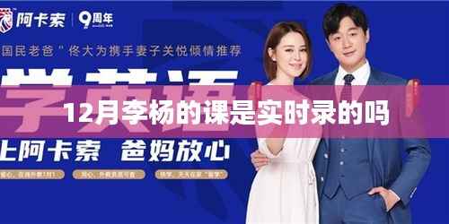 李杨课程12月实时录制情况探究