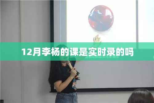李杨课程12月实时录制情况探究