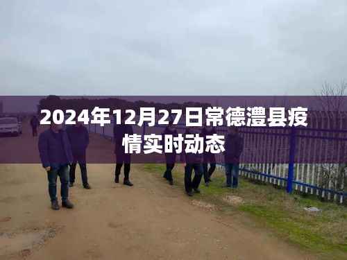 常德澧县疫情实时动态更新(最新消息)