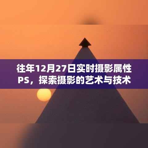 探索摄影艺术与技术融合的实时摄影属性PS之旅