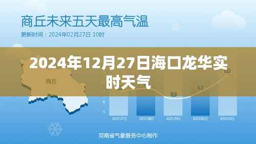 海口龙华区实时天气（2024年12月27日）
