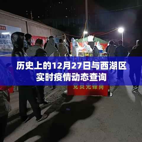 历史上的西湖区疫情动态与实时疫情查询