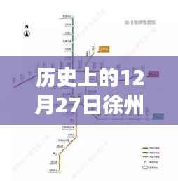 徐州地铁实时查询，历史12月27日最新情况