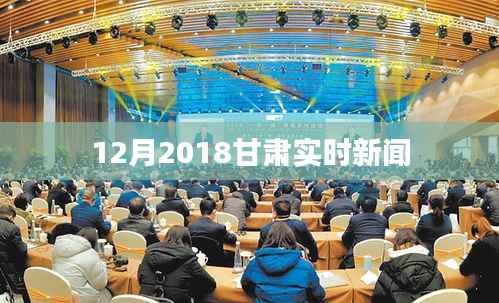 甘肃时事速递,最新新闻报道(2018年12月)