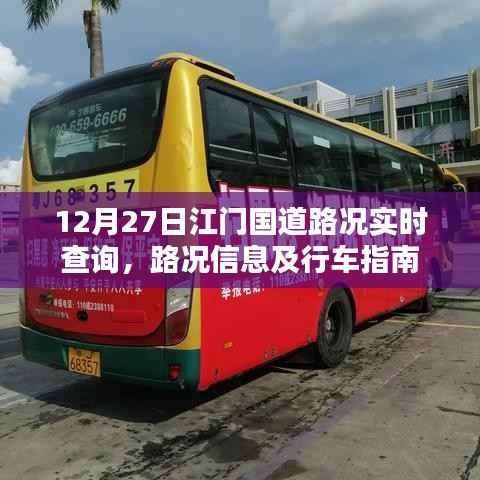 江门国道路况实时查询,行车指南与路况信息更新