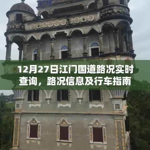 江门国道路况实时查询,行车指南与路况信息更新