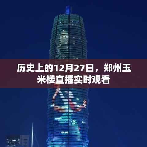 郑州玉米楼直播历史回顾，12月27日实时观看盛况