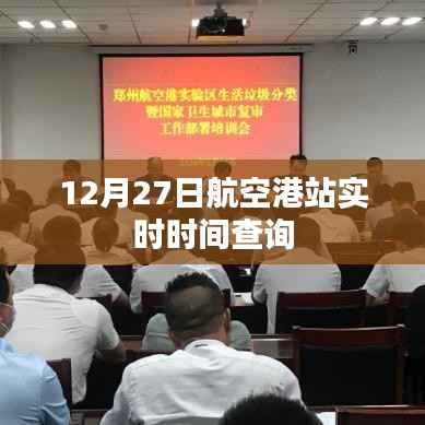 航空港站实时时间查询（最新更新）