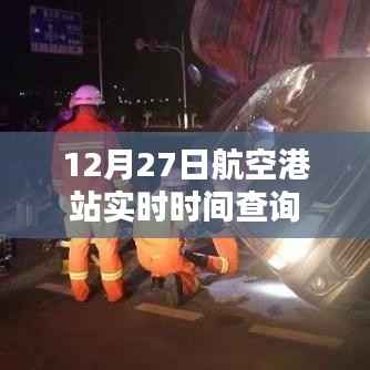 航空港站实时时间查询(最新更新)