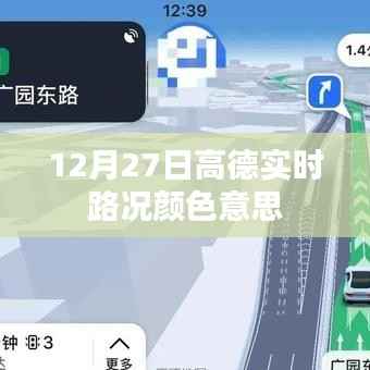 高德实时路况颜色含义解析