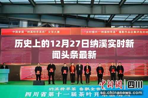 纳溪实时新闻头条,历史上的今天(十二月二十七日最新资讯)