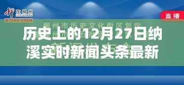 纳溪实时新闻头条，历史上的今天（十二月二十七日最新资讯）