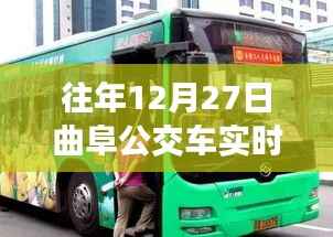 曲阜公交实时查询，往年12月27日公交动态