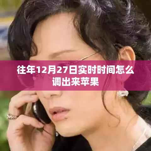 苹果调整往年12月27日实时时间的方法