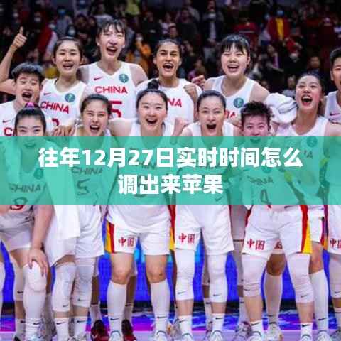 苹果调整往年12月27日实时时间的方法
