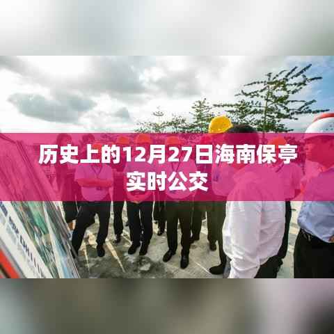 12月27日海南保亭公交实时信息汇总