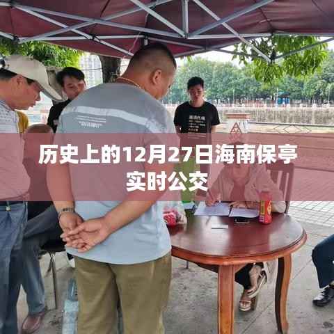 12月27日海南保亭公交实时信息汇总